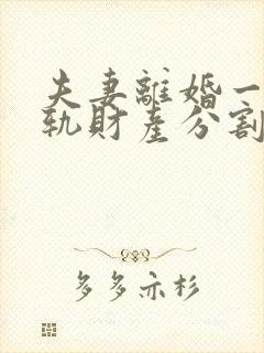 夫妻离婚一方出轨财产分割比例