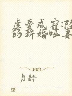 虐爱成宠:陆总的新婚哑妻免费全集