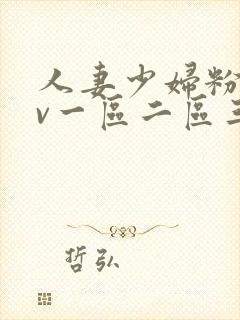 人妻少妇粉嫩av一区二区三区