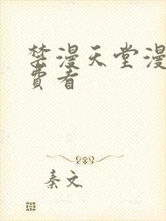 禁漫天堂漫画免费看封面