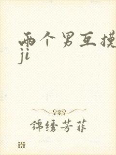 两个男互摸jiji