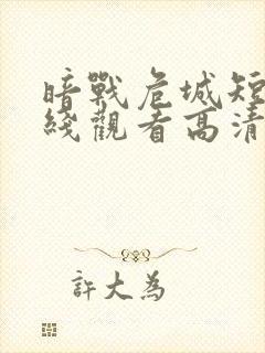 暗战危城短剧在线观看高清完整免费