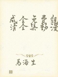 成全免费观看高清全集动漫