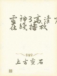 雷神3高清完整在线播放
