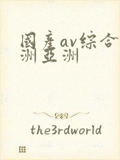 国产av综合欧洲亚洲