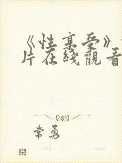 《性享受》伦理片在线观看