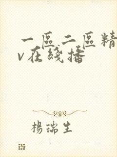 一区二区精品av在线播