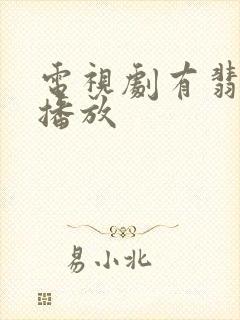 电视剧有翡在线播放