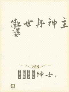 傲世丹神主角老婆
