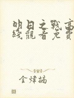 明日之战高清在线观看免费观看