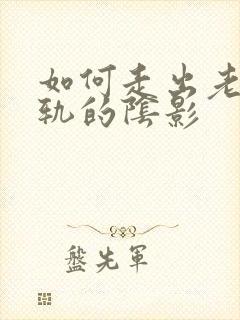 如何走出老公出轨的阴影