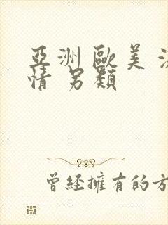 亚洲 欧美 激情 另类