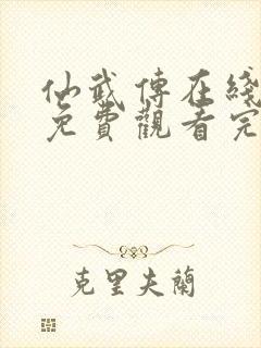 仙武传在线观看免费观看完整版高清