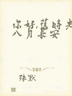你好,旧时光 八月长安