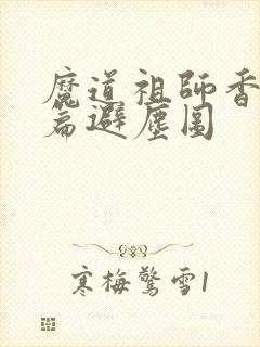 魔道祖师香火炉篇避尘图