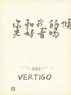 你和我的倾城时光好看吗