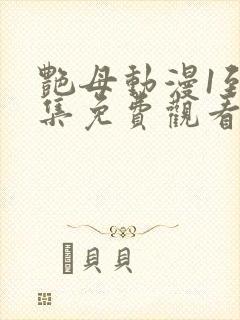 艳母动漫1到6集免费观看