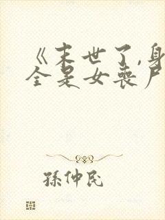 《末世了,身边全是女丧尸》