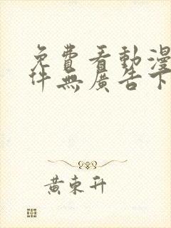 免费看动漫的软件无广告下载
