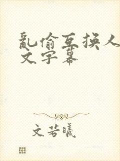 乱偷互换人妻中文字幕封面