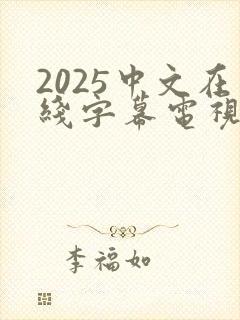 2025中文在线字幕电视剧全集免费播放