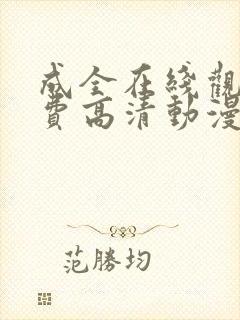 成全在线观看免费高清动漫封面
