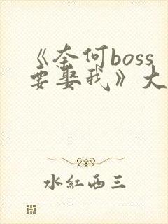 《奈何boss要娶我》大结局