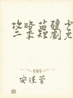 攻略苗疆少主第二季短剧免费观看