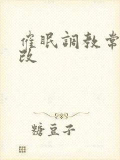催眠调教常识修改