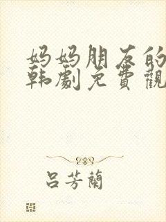妈妈朋友的儿子韩剧免费观看中文版封面