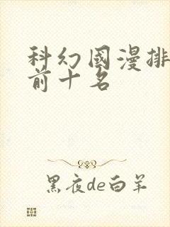 科幻国漫排行榜前十名