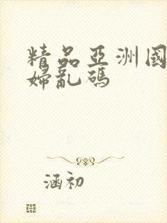 精品亚洲国产熟妇乱码