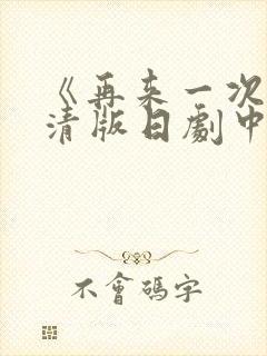 《再来一次》高清版日剧中