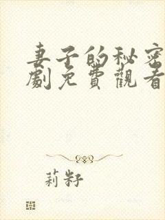 妻子的秘密电视剧免费观看全集完整版