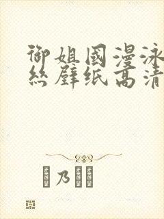御姐国漫泳装蕾丝壁纸高清图片大全封面