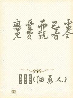 恋爱而已电视剧免费观看全集高清版