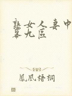熟女人妻中文字幕九区