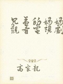 兄弟的妈妈免费观看电视剧完整版日封面