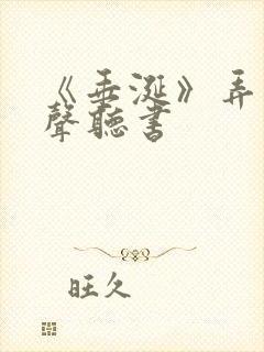 《垂涎》弄简有声听书