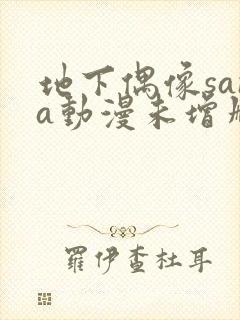 地下偶像sana动漫未增删动画