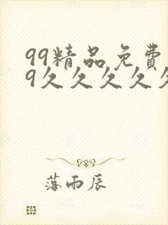 99精品免费99久久久久久