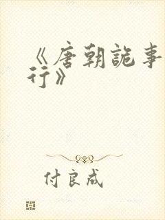《唐朝诡事录西行》