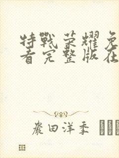 特战荣耀免费观看完整版在线全集