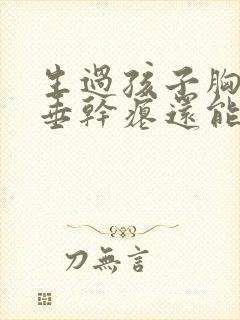 生过孩子胸部下垂干瘪还能恢复吗