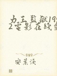 力王监狱1992电影在线观看免费高清