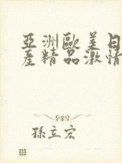 亚洲欧美日韩国产精品激情综合在线