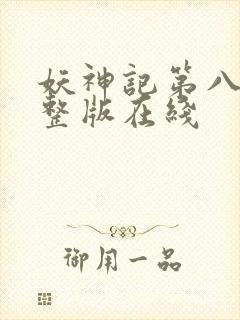 妖神记第八季完整版在线