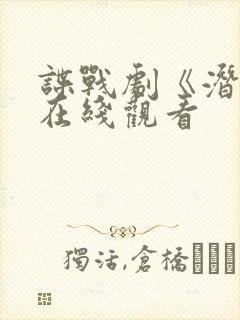 谍战剧《潜入》在线观看封面