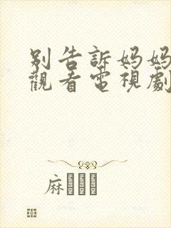 别告诉妈妈在线观看电视剧免费西瓜
