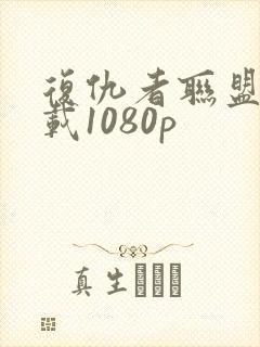 复仇者联盟2下载1080p